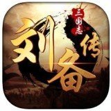 三国志刘备传中文版