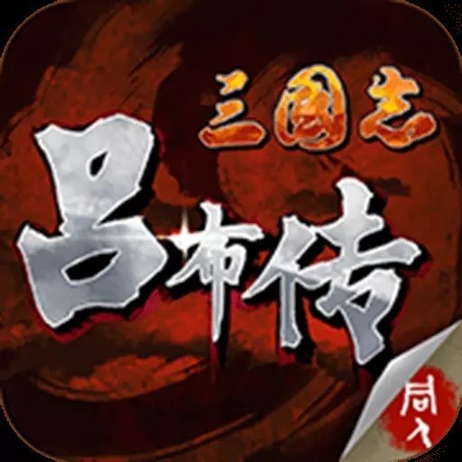 三国志吕布传老版本