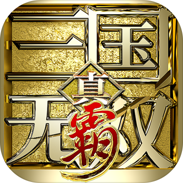 真三国无双霸官网版