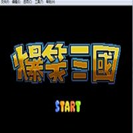 爆笑三国单机版