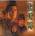三国志刘备传pc版