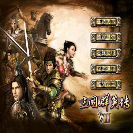 三国群英传7演义版