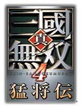 真三国无双4猛将传