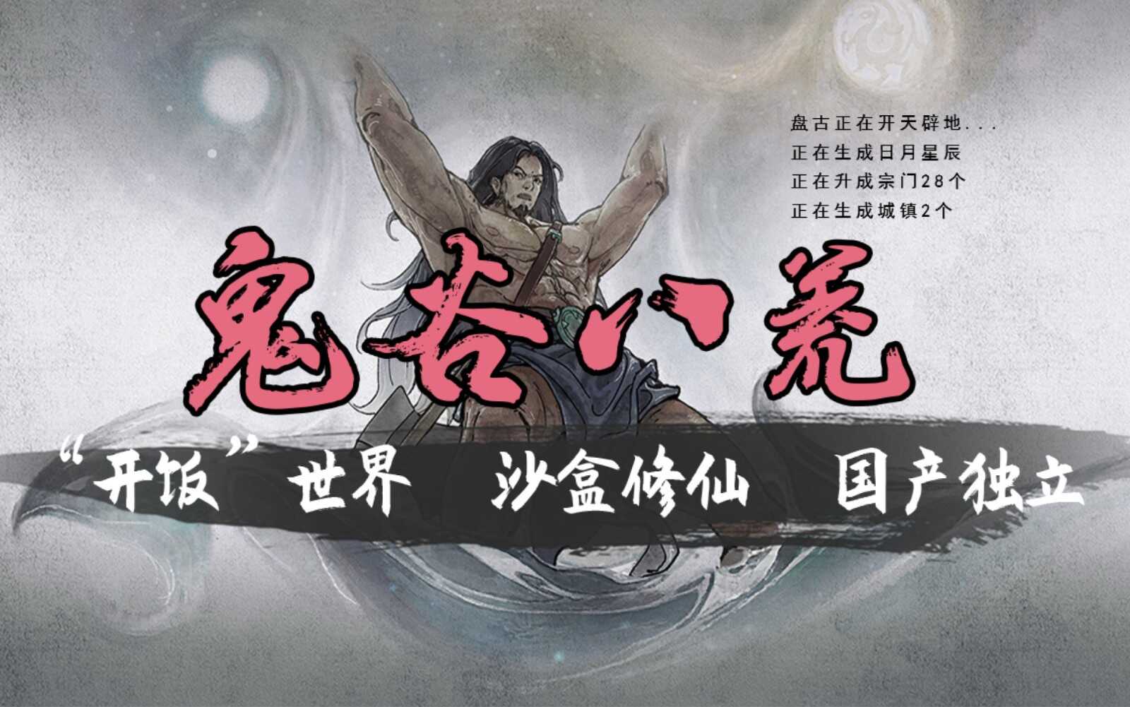 《鬼谷八荒》游戏开局神器讲解攻略
