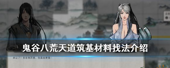 鬼谷八荒天道筑基材料怎么找 天道筑基材料找法介绍