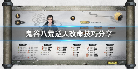 《鬼谷八荒》逆天改命怎么改 逆天改命技巧分享