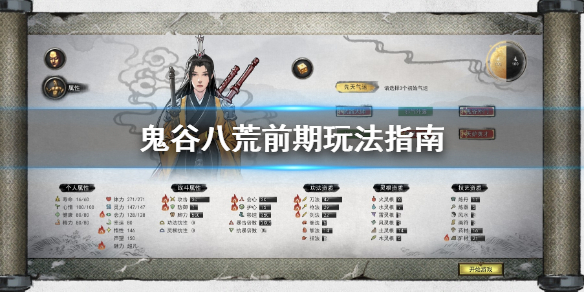 《鬼谷八荒》前期怎么玩 前期玩法指南