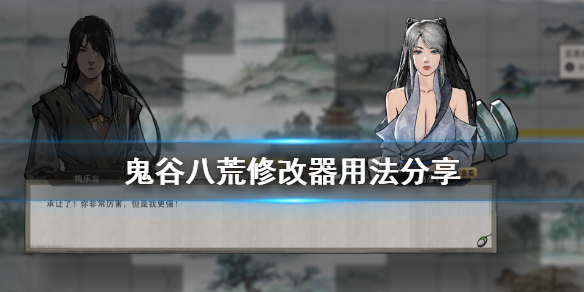 《鬼谷八荒》修改器怎么用 游戏修改器用法分享