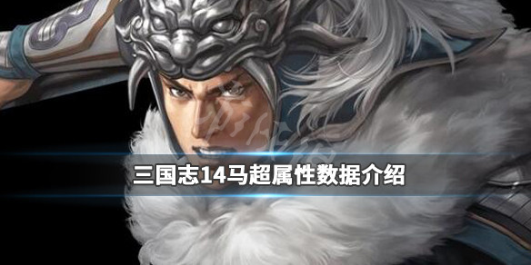 《三国志14》马超特性有哪些？马超属性数据介绍