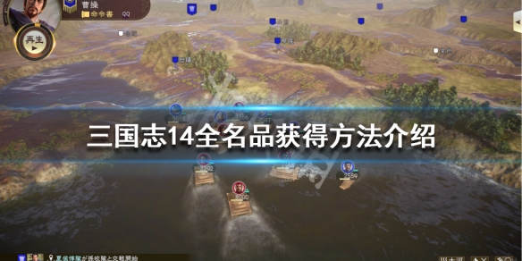 《三国志14》全名品获得方法介绍 名品玩法机制说明