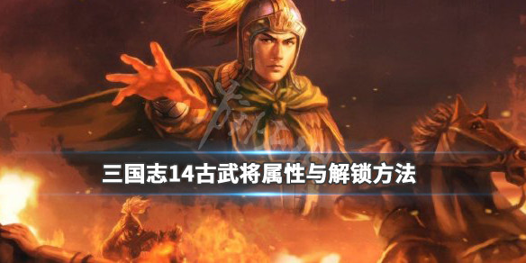 《三国志14》隐藏武将有哪些？古武将属性与解锁方法介绍