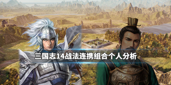 《三国志14》战法什么最强？战法连携组合个人分析
