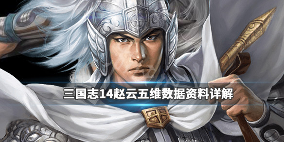 《三国志14》赵云能力值怎么样？赵云五维数据资料详解