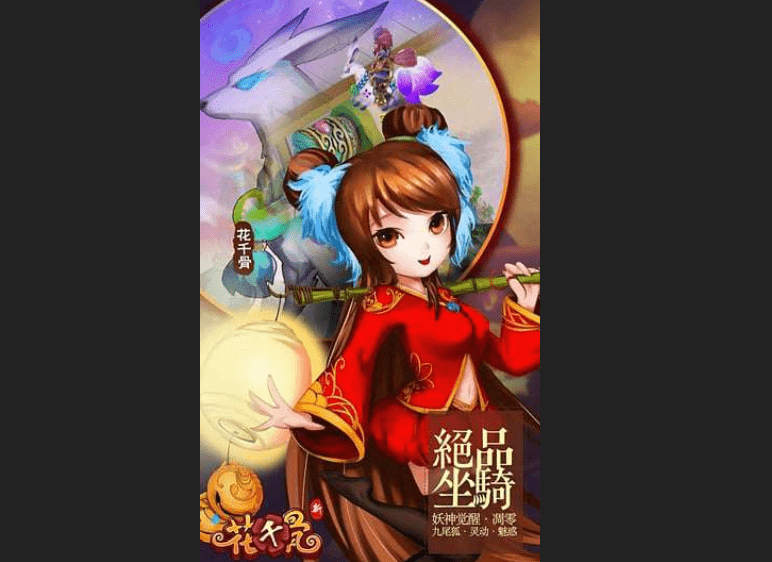 新花千骨