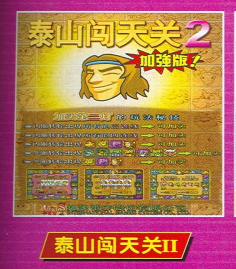 泰山闯天关破解版