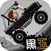 登山赛车2