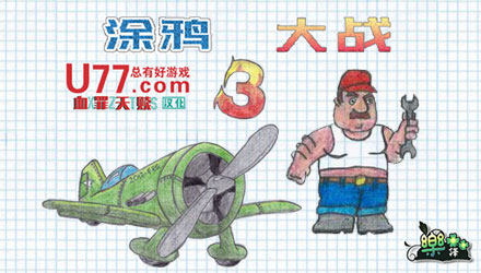 涂鸦太空大战3