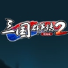 三国群英传2OL