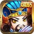 三国塔防Q传