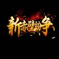 新赤壁纷争