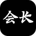 游戏会长
