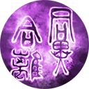 三国群英传8名将技能四本论效果图鉴大全