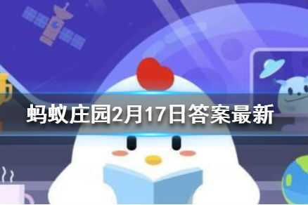 瓜子炒焦了可以吃吗 蚂蚁庄园2月18日问题答案分享