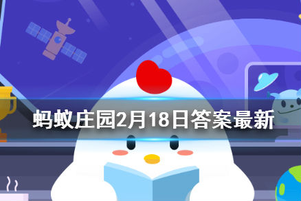 契阔是什么意思 蚂蚁庄园2月18日问题答案分享