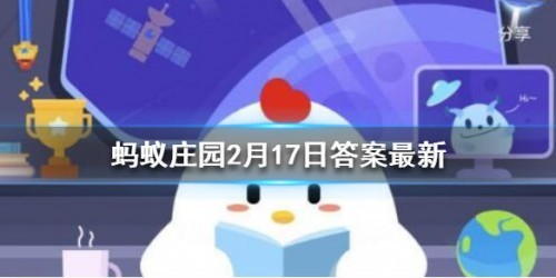 最早的压岁钱是什么 蚂蚁庄园2月17日答案解析