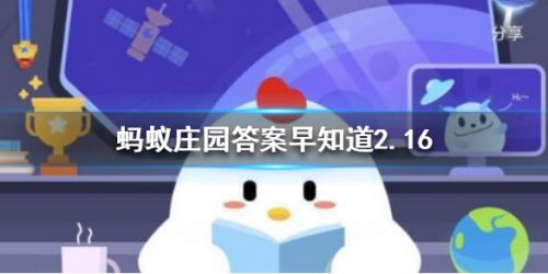 蚂蚁庄园2月16日答案汇总  烟柳画桥风帘翠幕、正月初五有“破五