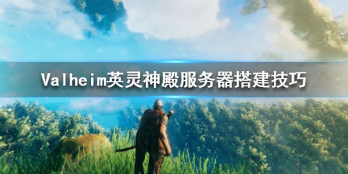 Valheim英灵神殿搭建服务器方法介绍