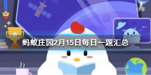 蚂蚁庄园2月15日答案汇总 满城尽带黄金甲、桃符