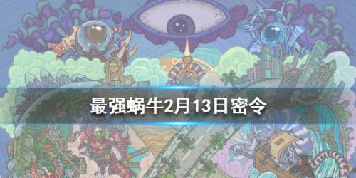 最强蜗牛2月13日密令分享