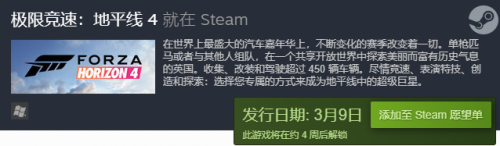 《极限竞速：地平线4》将于3月9日正式登陆Steam平台