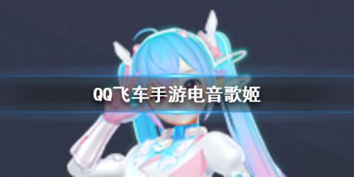 QQ飞车手游电音歌姬魔法套装获取攻略 电音歌姬魔法套装怎么获得