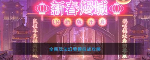 魂斗罗归来幻境模拟战玩法攻略 幻境模拟战怎么玩