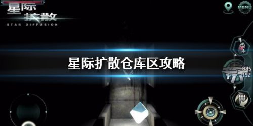 星际扩散仓库区通关打法攻略 仓库区怎么打