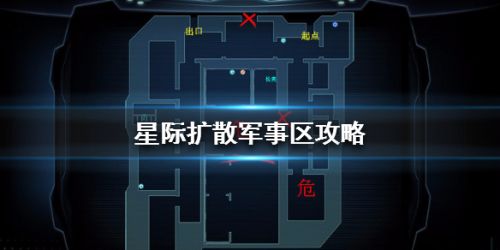 星际扩散军事区通关打法攻略 军事区应该怎么打