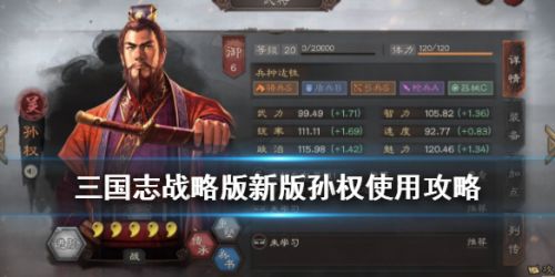 三国志战略版S2孙权使用玩法攻略 新版孙权怎么玩