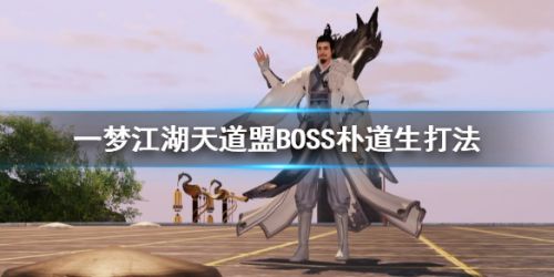 一梦江湖天道盟BOSS朴道生打法攻略 朴道生怎么打