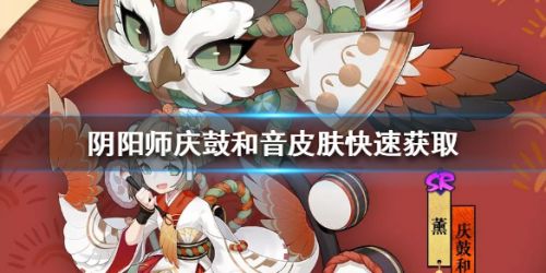 阴阳师庆鼓和音皮肤获取攻略 最快获得皮肤的方法