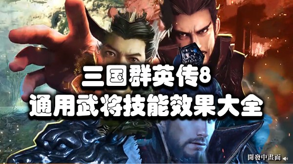 三国群英传8通用武将技能效果大全