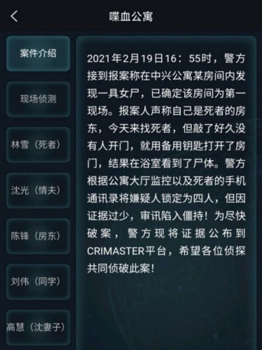 crimaster犯罪大师喋血公寓答案是什么  犯罪大师喋血公寓谁是凶手