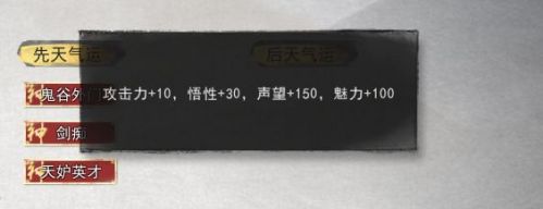 鬼谷八荒剑修玩法攻略 剑修先天气运怎么选？