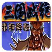 三国战纪战神传说移植版apk