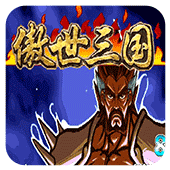 三国战纪傲世三国apk