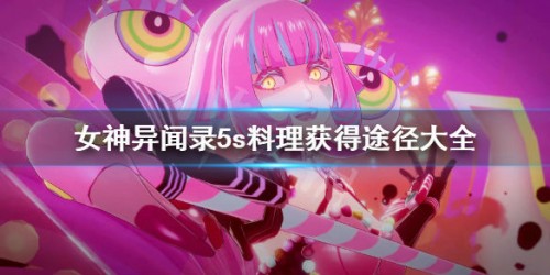 女神异闻录5s料理获取方式介绍 料理怎么得到