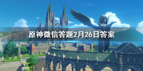 菲谢尔隶属于以下哪个组织？原神微信每日一题答案