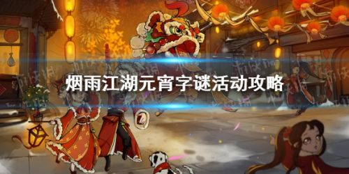 烟雨江湖元宵灯谜答案分享 元宵节填字谜活动攻略