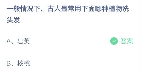 古人最常用哪种植物洗头发？蚂蚁庄园3月3日答案分享